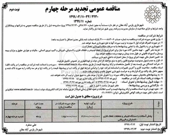 تجدید مناقصه عمومی , تجدید مناقصه پخش آسفالت با دستگاه فینیشر و متعلقات غلطک فلزی، لاستیکی و قیرپاشی - مرحله چهارم نوبت دوم