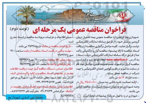 فراخوان مناقصه ، فراخوان مناقصه بیمه تکمیل درمان گروهی پرسنل نوبت دوم 
