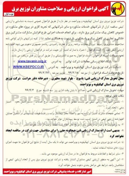 آگهی فراخوان ، فراخوان  شناسایی انجام خدمات اجرایی طرح افزایش مشارکت مشترکین برق خانگی و تجاری
