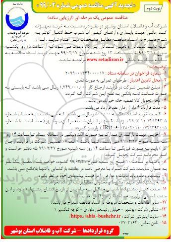 تجدید آگهی مناقصه عمومی ، مناقصه خرید تجهیزات گند زدائی ... تجدید- نوبت دوم 