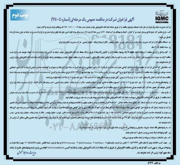 مناقصه طبخ غذای پرسنل شیفت مرکز کنترل کشیک و مهمانان - نوبت دوم 