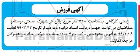 آگهی مزایده ،مزایده فروش زمینی کارگاهی بمساحت 7200 مترمربع