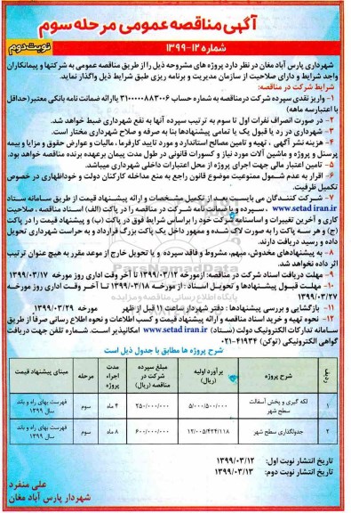 مناقصه عمومی , مناقصه لکه گیری و پخش آسفالت سطح شهر  - مرحله سوم نوبت دوم 