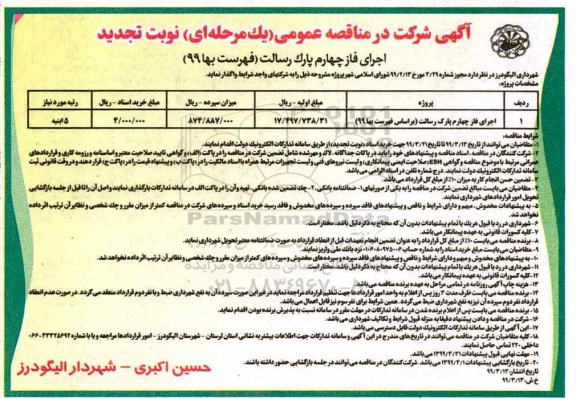 تجدید مناقصه ، تجدید مناقصه اجرای فاز چهارم پارک رسالت 