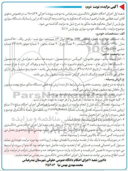 مزایده، مزایده یک دستگاه خودرو سواری پژو پارس XU7  - نوبت دوم 