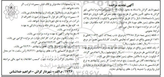 مزایده ،مزایده فروش دو قطعه زمین 237.85 مترمربع 