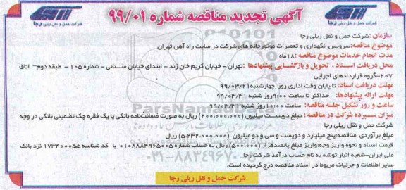 تجدید مناقصه، تجدید مناقصه سرویس، نگهداری و تعمیرات موتورخانه های شرکت در سایت راه آهن 