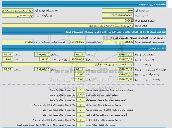 مزایده، مزایده فروش یک دستگاه خودرو آردی اسقاطی