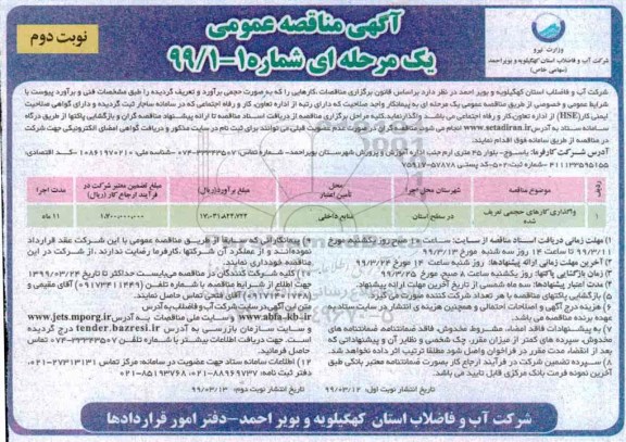 آگهی مناقصه عمومی , مناقصه واگذاری کارهای حجمی تعریف شده- نوبت دوم 