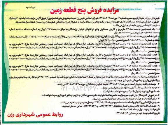 آگهی مزایده،مزایده فروش پنج قطعه زمین نوبت دوم