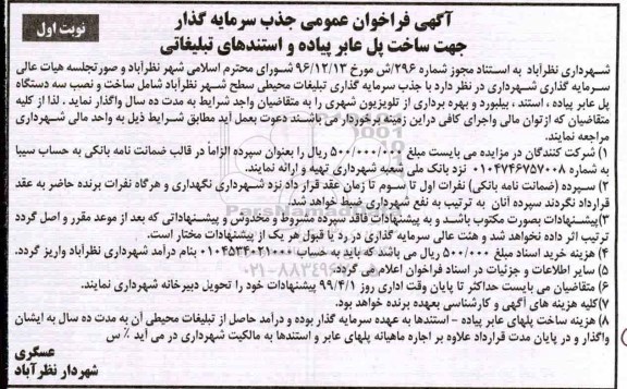 فراخوان ساخت پل عابر پیاده و استندهای تبلیغاتی 