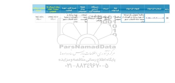 مناقصه عمومی , مناقصه بهره برداری و نگهداری از تصفیه خانه فاضلاب شهر