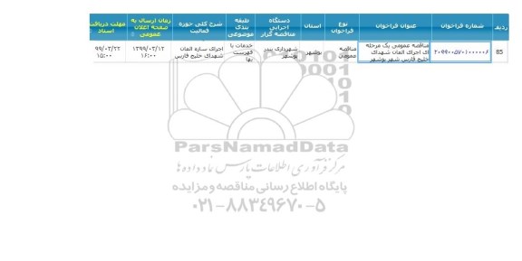 مناقصه، مناقصه اجرای سازه المان شهدای خلیج فارس 