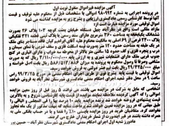 آگهی مزایده،مزایده ششدانگ یکباب خانه 260 مترمربع نوبت اول