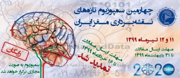 چهارمین سمپوزیوم تازه های نقشه بردای مغز ایران 