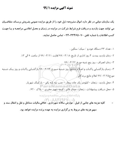 مزایده عمومی, مزایده فروش تعداد 33 دستگاه خودرو سبک، سنگین