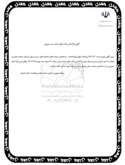 اصلاحیه مزایده ، اصلاحیه مزایده محدوده های سرب و روی