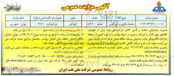 مزایده ،مزایده ضایعات فلزی و غیر فلزی
