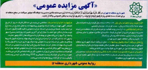 مزایده بهره برداری از استقرار و راه اندازی سیستم مکانیزه