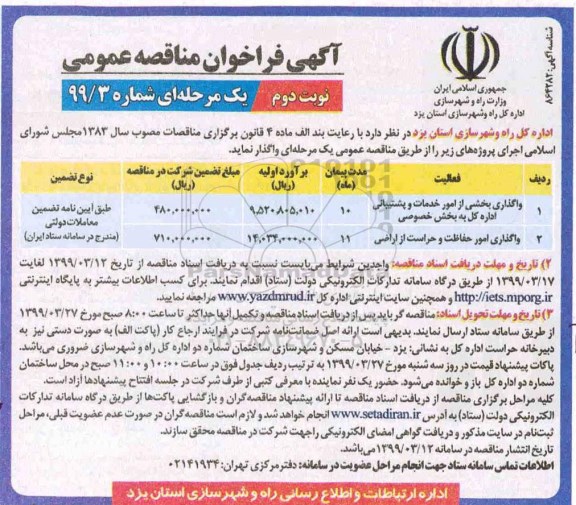 آگهی فراخوان مناقصه , فراخوان مناقصه واگذاری بخشی از امور خدمات و پشتیبانی و...- نوبت دوم 