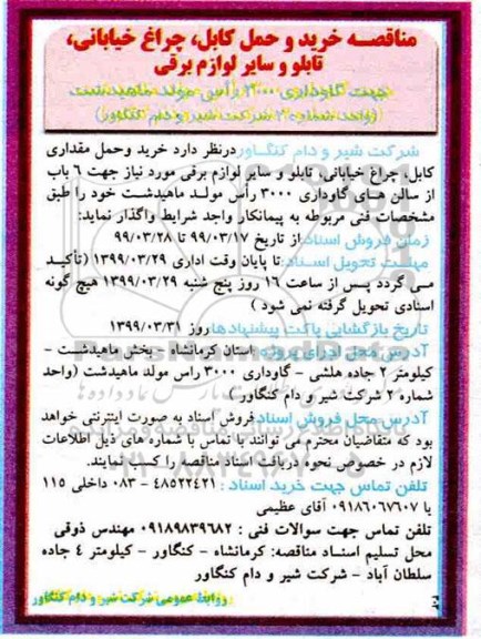 مناقصه , مناقصه خرید و حمل کابل ، چراغ خیابانی....