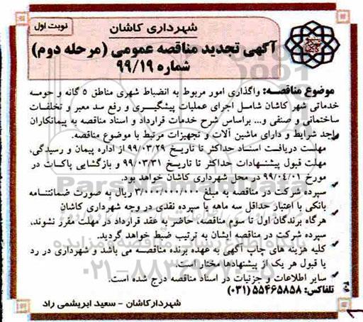 تجدید آگهی مناقصه عمومی ، تجدید مناقصه واگذاری امور مربوط به انضباط شهری  