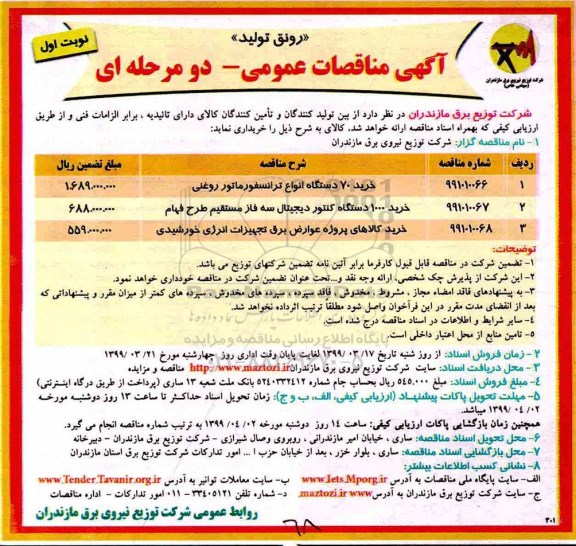 آگهی مناقصات عمومی ,مناقصه خرید 70 دستگاه انواع ترانسفورماتور روغنی 	...