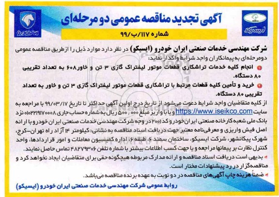 تجدید مناقصه عمومی , تجدید مناقصه انجام کلیه خدمات تراشکاری قطعات موتور لیفتراک گازی 3 تن ...