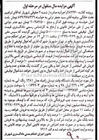 مزایده فروش یکدستگاه وانت نیسان زامیاد مدل 1381