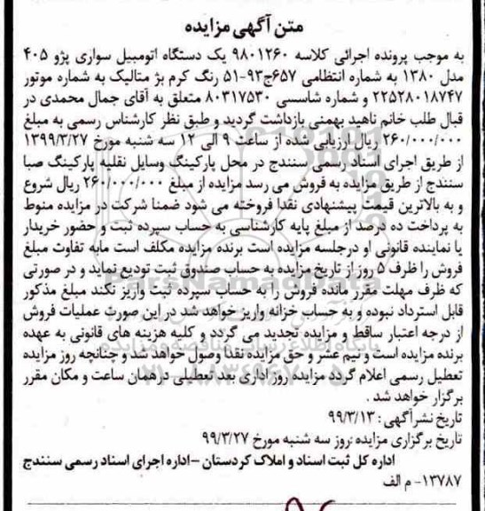 مزایده ،مزایده یک دستگاه اتومبیل سواری پژو 405 