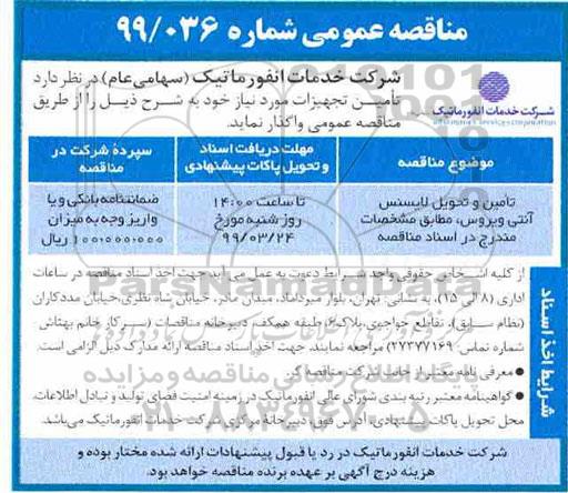 مناقصه تامین و تحویل لایسنس  آنتی ویروس