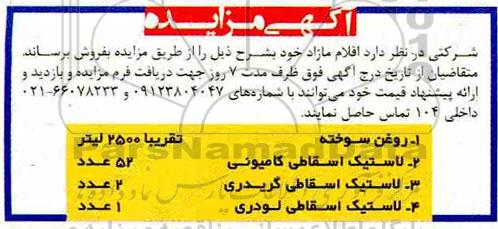 مزایده فروش اقلام مازاد