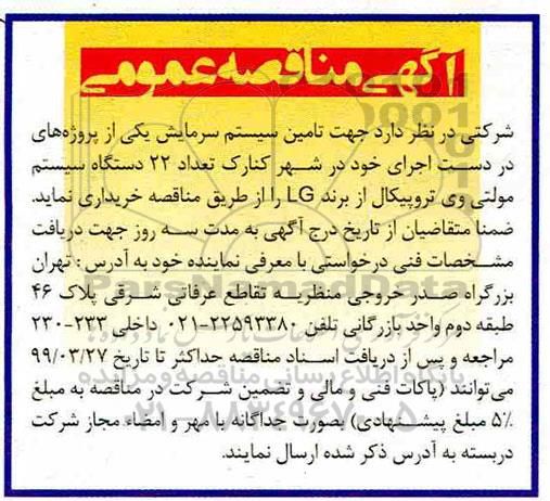 مناقصه ،مناقصه خرید 22 دستگاه سیستم مولتی وی تروپیکال