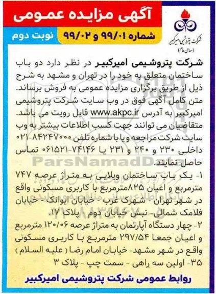 مزایده, مزایده فروش دو باب ساختمان نوبت دوم