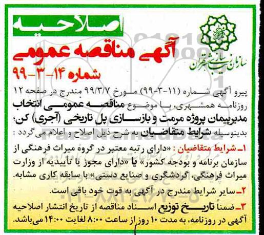 آگهی مناقصه عمومی ،مناقصه انتخاب مدیر پیمان پروژه مرمت و بازسازی پل تاریخی (آجری) کن 