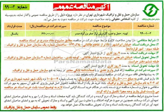آگهی مناقصه عمومی ، مناقصه تهیه حمل و نصب گاردیل 