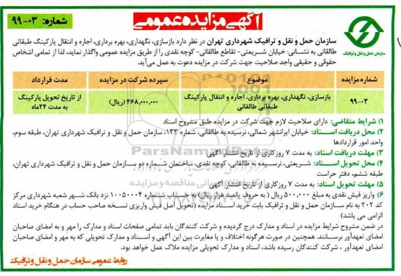 آگهی مزایده عمومی ، مزایده بازسازی نگهداری بهره برداری اجاره و انتقال پارکینگ