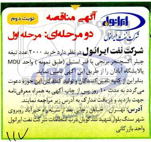 مناقصه , مناقصه خرید 2000 عدد تیغه چیلر اکسچنجر برنجی با فنر استیل مرحله اول نوبت دوم  