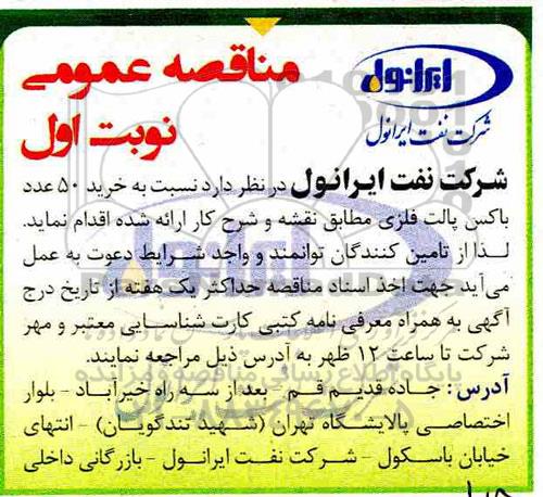 مناقصه عمومی ، مناقصه خرید 50 عدد باکس پالت فلزی 