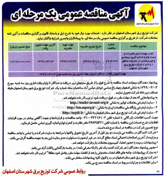 مناقصه ، مناقصه نصب بهینه سازی تعمیرات و تست لوازم اندازه گیری دیماندی