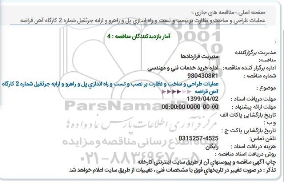 مناقصه عملیات طراحی و ساخت و نظارت بر نصب و تست و راه اندازی پل و راهرو و ارابه جرثقیل