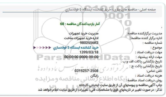 استعلام خرید كشاننده ایستگاه 5 فولادسازی  