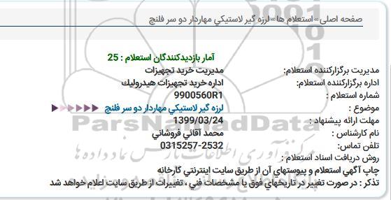 استعلام، استعلام لرزه گیر لاستیکی مهاردار دو سر فلنج 