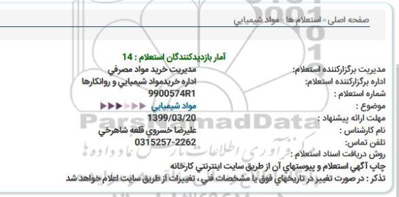 استعلام مواد شیمیایی 