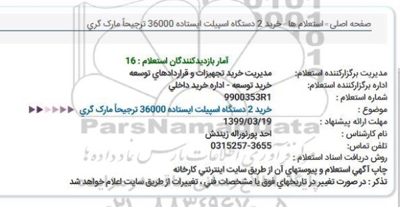 استعلام ، استعلام خرید 2 دستگاه اسپیلت ایستاده 36000 