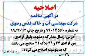 اصلاحیه مناقصه زمینه پرورش آبزیان و شیلات