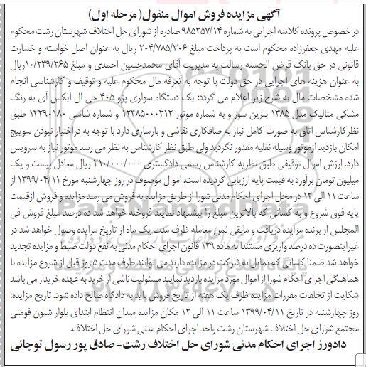 مزایده یک دستگاه سواری پژو 405