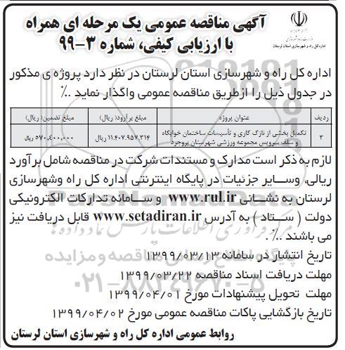 اگهی مناقصه عمومی , مناقصه تکمیل بخشی از نازک کاری و تاسیسات ساختمان