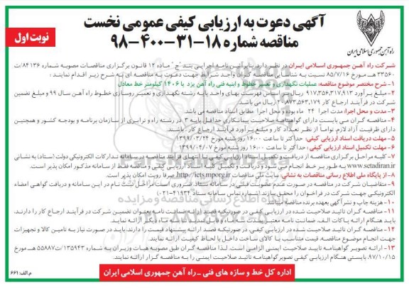 آگهی دعوت به ارزیابی کیفی ، ارزیابی کیفی عملیات نگهداری و تعمیر خطوط و ابنیه...