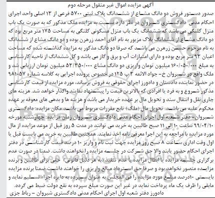 مزایده ،مزایده فروش دو دانگ مشاع از ششدانگ منزل مرحله دوم
